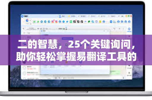 二的智慧，25个关键询问，助你轻松掌握易翻译工具的操作与使用技巧