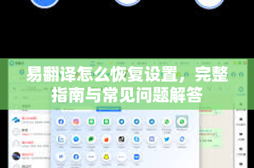 易翻译怎么恢复设置，完整指南与常见问题解答