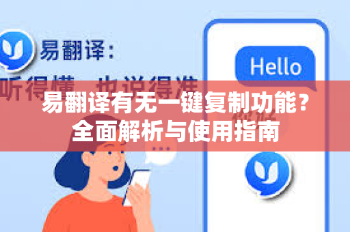 易翻译有无一键复制功能？全面解析与使用指南