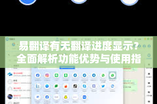 易翻译有无翻译进度显示？全面解析功能优势与使用指南