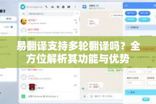 易翻译支持多轮翻译吗？全方位解析其功能与优势