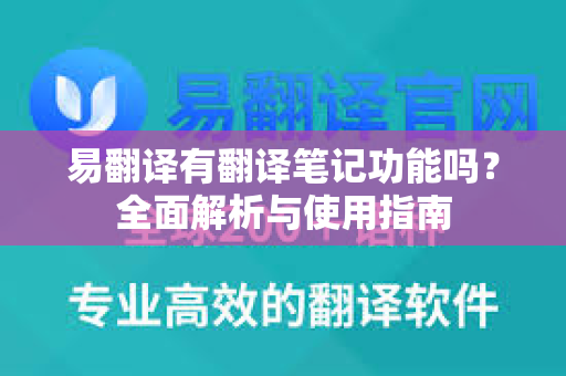 易翻译有翻译笔记功能吗？全面解析与使用指南