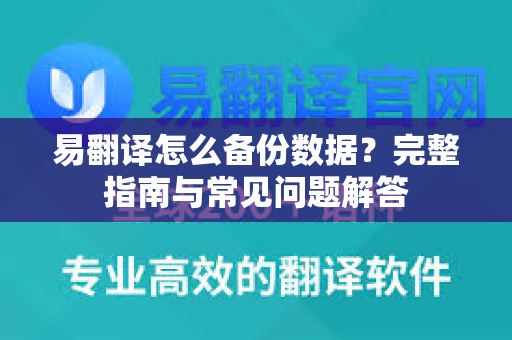 易翻译怎么备份数据？完整指南与常见问题解答