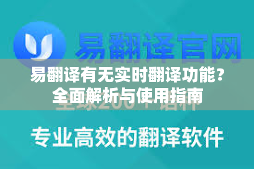易翻译有无实时翻译功能？全面解析与使用指南