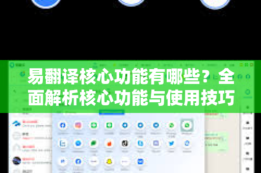 易翻译核心功能有哪些？全面解析核心功能与使用技巧