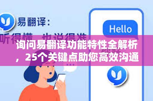 询问易翻译功能特性全解析，25个关键点助您高效沟通