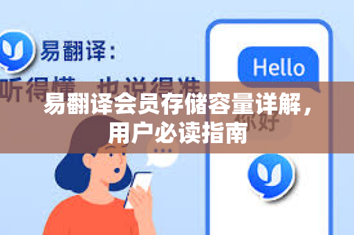 易翻译会员存储容量详解，用户必读指南
