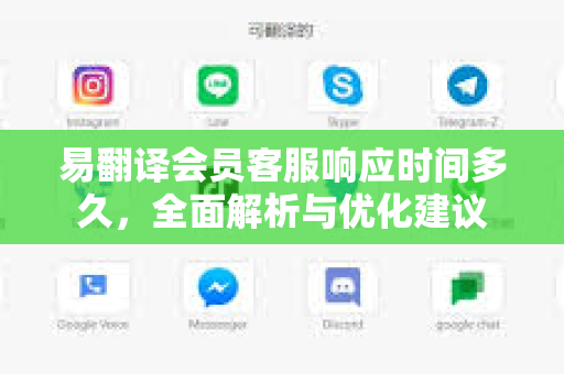 易翻译会员客服响应时间多久，全面解析与优化建议
