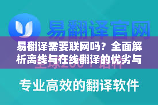 易翻译需要联网吗?全面解析离线与在线翻译的优劣与适用场景-第1张图片-易翻译 - 易翻译下载【官方网站】 易翻译需要联网吗?全面解析离线与在线翻译的优劣与适用场景-第1张图片-易翻译 - 易翻译下载【官方网站】