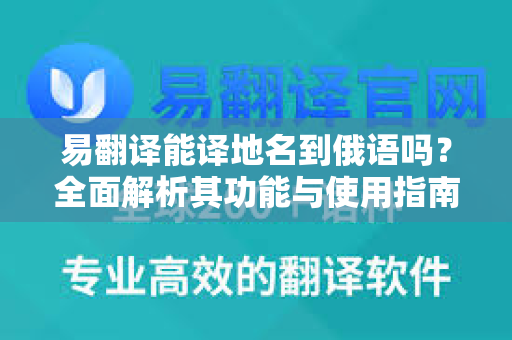 易翻译能译地名到俄语吗？全面解析其功能与使用指南