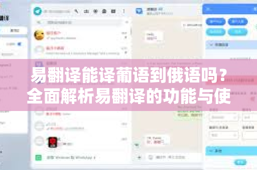 易翻译能译葡语到俄语吗？全面解析易翻译的功能与使用指南