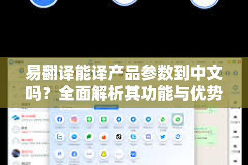 易翻译能译产品参数到中文吗？全面解析其功能与优势