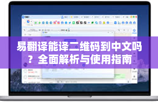 易翻译能译二维码到中文吗？全面解析与使用指南