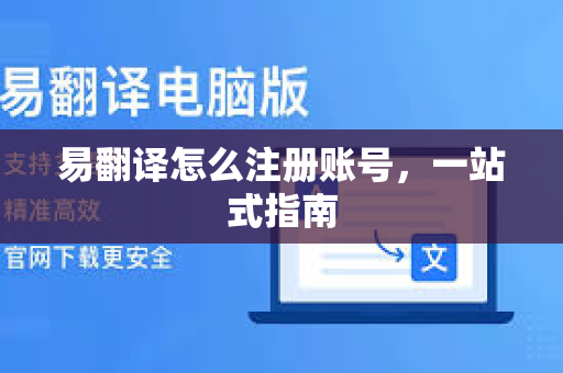 易翻译怎么注册账号，一站式指南