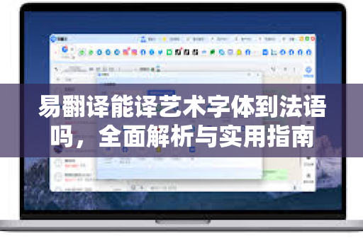 易翻译能译艺术字体到法语吗,全面解析与实用指南-第1张图片-易翻译 - 易翻译下载【官方网站】 易翻译能译艺术字体到法语吗,全面解析与实用指南-第1张图片-易翻译 - 易翻译下载【官方网站】