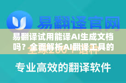 易翻译试用能译AI生成文档吗？全面解析AI翻译工具的应用与优势