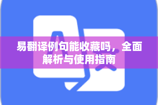 易翻译例句能收藏吗，全面解析与使用指南