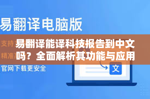 易翻译能译科技报告到中文吗？全面解析其功能与应用