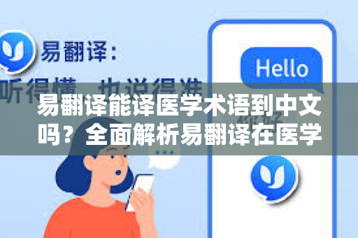 易翻译能译医学术语到中文吗？全面解析易翻译在医学领域的应用与优势