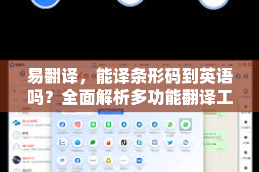 易翻译，能译条形码到英语吗？全面解析多功能翻译工具