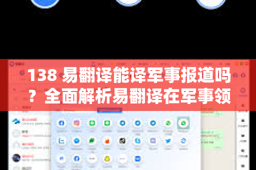 138 易翻译能译军事报道吗？全面解析易翻译在军事领域的应用与挑战