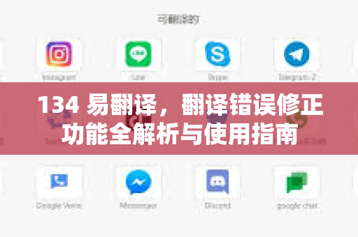 134 易翻译，翻译错误修正功能全解析与使用指南