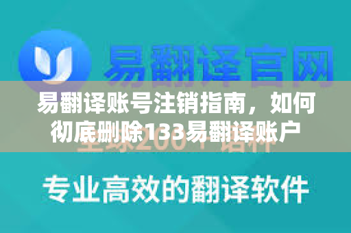 易翻译账号注销指南，如何彻底删除133易翻译账户