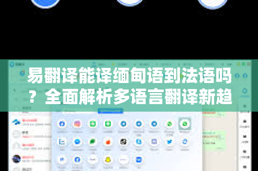易翻译能译缅甸语到法语吗?全面解析多语言翻译新趋势 易翻译能译缅甸语到法语吗?全面解析多语言翻译新趋势