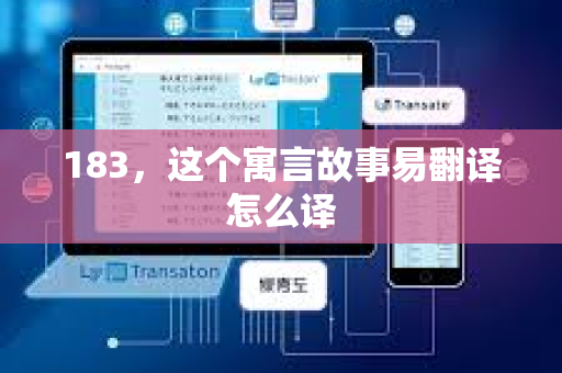 183，这个寓言故事易翻译怎么译