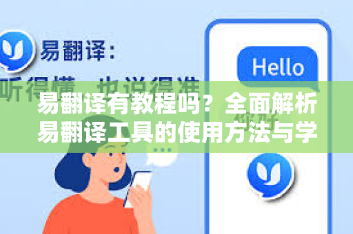 易翻译有教程吗？全面解析易翻译工具的使用方法与学习资源