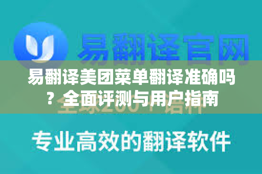易翻译美团菜单翻译准确吗?全面评测与用户指南-第1张图片-易翻译 - 易翻译下载【官方网站】 易翻译美团菜单翻译准确吗?全面评测与用户指南-第1张图片-易翻译 - 易翻译下载【官方网站】