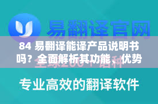 84 易翻译能译产品说明书吗？全面解析其功能、优势与使用指南