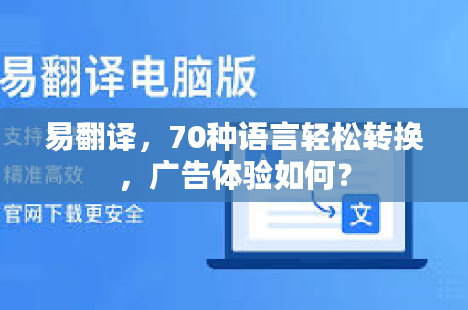 易翻译，70种语言轻松转换，广告体验如何？