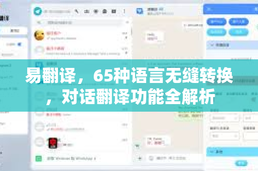 易翻译，65种语言无缝转换，对话翻译功能全解析
