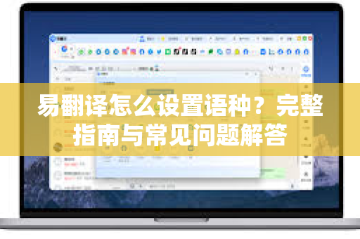 易翻译怎么设置语种？完整指南与常见问题解答