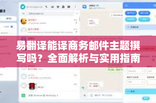 易翻译能译商务邮件主题撰写吗?全面解析与实用指南-第1张图片-易翻译 - 易翻译下载【官方网站】 易翻译能译商务邮件主题撰写吗?全面解析与实用指南-第1张图片-易翻译 - 易翻译下载【官方网站】