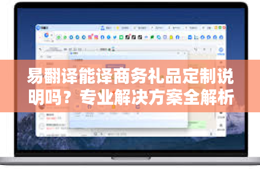 易翻译能译商务礼品定制说明吗?专业解决方案全解析-第1张图片-易翻译 - 易翻译下载【官方网站】 易翻译能译商务礼品定制说明吗?专业解决方案全解析-第1张图片-易翻译 - 易翻译下载【官方网站】