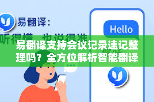易翻译支持会议记录速记整理吗?全方位解析智能翻译工具的高效办公能力-第1张图片-易翻译 - 易翻译下载【官方网站】 易翻译支持会议记录速记整理吗?全方位解析智能翻译工具的高效办公能力-第1张图片-易翻译 - 易翻译下载【官方网站】