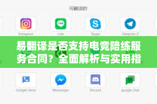 易翻译是否支持电竞陪练服务合同？全面解析与实用指南