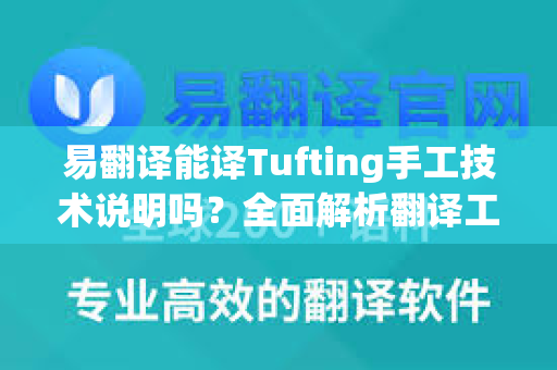易翻译能译Tufting手工技术说明吗?全面解析翻译工具在手工技术领域的应用-第1张图片-易翻译 - 易翻译下载【官方网站】 易翻译能译Tufting手工技术说明吗?全面解析翻译工具在手工技术领域的应用-第1张图片-易翻译 - 易翻译下载【官方网站】
