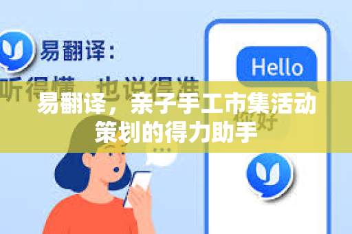 易翻译，亲子手工市集活动策划的得力助手