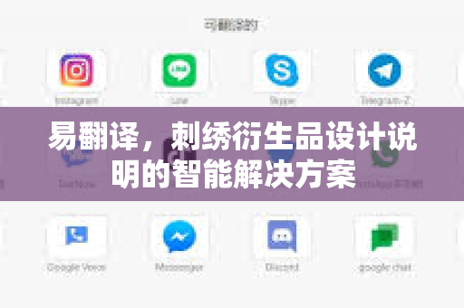 易翻译，刺绣衍生品设计说明的智能解决方案