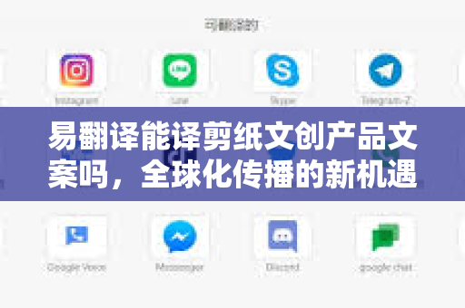 易翻译能译剪纸文创产品文案吗,全球化传播的新机遇-第1张图片-易翻译 - 易翻译下载【官方网站】 易翻译能译剪纸文创产品文案吗,全球化传播的新机遇-第1张图片-易翻译 - 易翻译下载【官方网站】