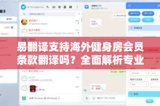 易翻译支持海外健身房会员条款翻译吗?全面解析专业文档翻译新方案-第1张图片-易翻译 - 易翻译下载【官方网站】 易翻译支持海外健身房会员条款翻译吗?全面解析专业文档翻译新方案-第1张图片-易翻译 - 易翻译下载【官方网站】