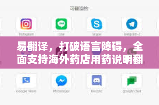 易翻译，打破语言障碍，全面支持海外药店用药说明翻译