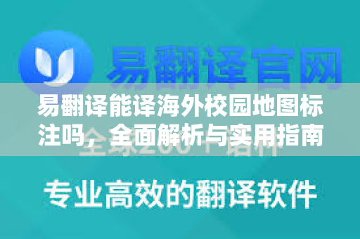 易翻译能译海外校园地图标注吗，全面解析与实用指南