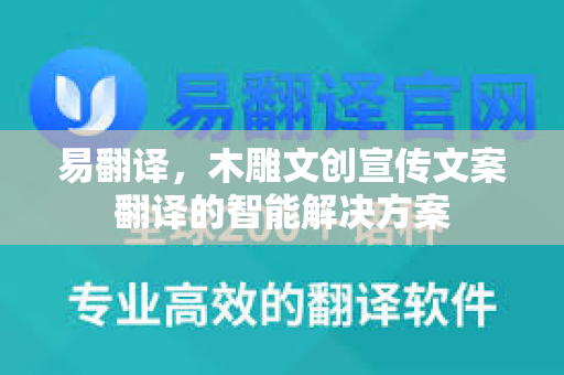 易翻译，木雕文创宣传文案翻译的智能解决方案