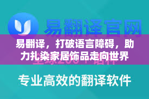 易翻译，打破语言障碍，助力扎染家居饰品走向世界