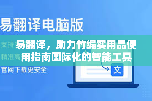 易翻译，助力竹编实用品使用指南国际化的智能工具