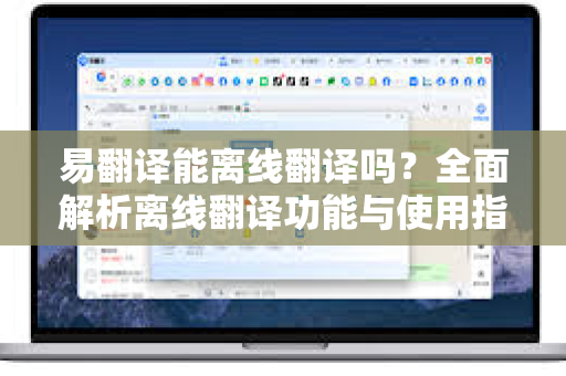 易翻译能离线翻译吗？全面解析离线翻译功能与使用指南